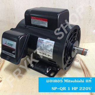 มอเตอร์มิตซูบิชิ SCL-QR 1 HP 220V แท้