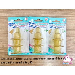 Attoon Shoke Protection Latex Nipple จุกนมยางธรรมชาติ กันสำลัก ดูดสบายเป็นธรรมชาติ แพ็ค 3 ชิ้น