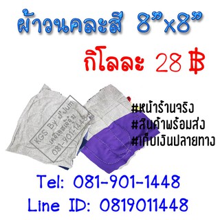 ผ้าวน ผ้าเย็บวน  คละสี ขนาด 8"x8" สินค้าพร้อมส่ง เก็บเงินปลายทาง