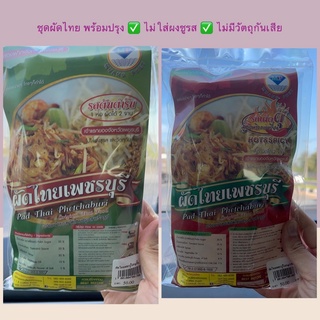 1,000sook พร้อมส่ง👍 ชุดผัดไทยเพชรบุรี 240กรัม ✅สูตรดั้งเดิม✅สูตรเผ็ดดุ