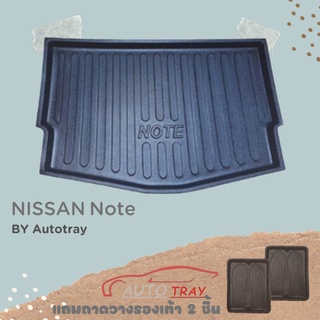 ถาดท้ายรถ Nissan Note [โค้ดส่วนลด 29.-เมื่อช้อปครบ 0.-]