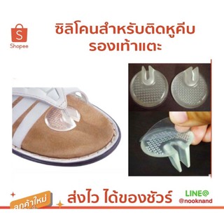 foot45 ซิลิโคนสำหรับติดหูคีบรองเท้าแตะ