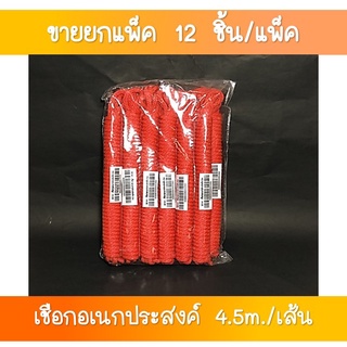 SR-141 เชือกอเนกประสงค์ 4.5 m ขายส่งยกโหล(1×12 เส้น)