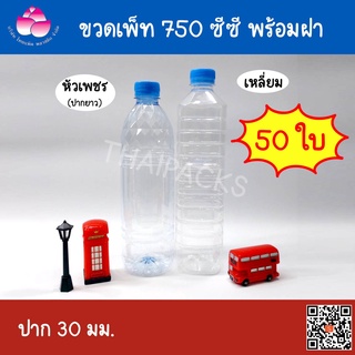 ขวดเพ็ท 750 ซีซี (50ใบ)(พร้อมฝา)ขวดน้ำดื่ม ขวดน้ำผลไม้ ขวดพลาสติก