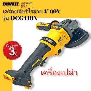 DEWALT เครื่องเจียรไร้สาย 4 นิ้ว 60V รุ่นDCG418N (ตัวเปล่า ไม่รวมแบตฯ) รับประกันศูนย์ 3 ปี