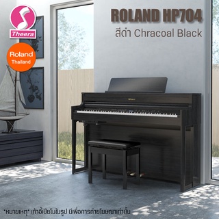 เปียโนไฟฟ้าโรแลนด์ HP-704 สี CB Roland Digital Piano HP704 พร้อมการรับประกัน/บริการหลังการขายจากตัวแทนจำหน่ายในประเทศไทย