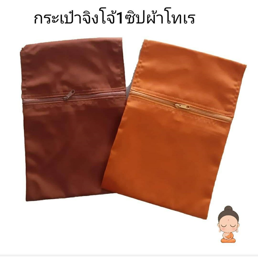 กระเป่าจิงโจ้ 1ซิป ผ้าโทเรหนา กระเป๋าพระ กระเป่าเหน็บเอว
