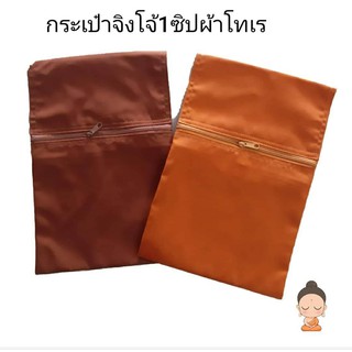 กระเป่าจิงโจ้ 1ซิป ผ้าโทเรหนา กระเป๋าพระ กระเป่าเหน็บเอว