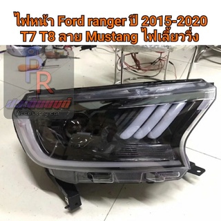 ไฟหน้า Ford ranger 2015-2020 T7 T8 ลาย Mustang ไฟเลี้ยววิ่ง