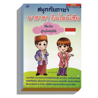 สนุกกับภาษาบาฮาซาhelloอินโดนีเซีย50บ.(3307)