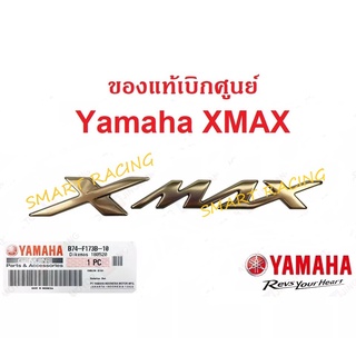 โลโก้ XMAX 3D สีทอง 1 ข้าง (กาวในตัว) LOGO แท้ศูนย์ YAMAHA (B74-F173B-10)