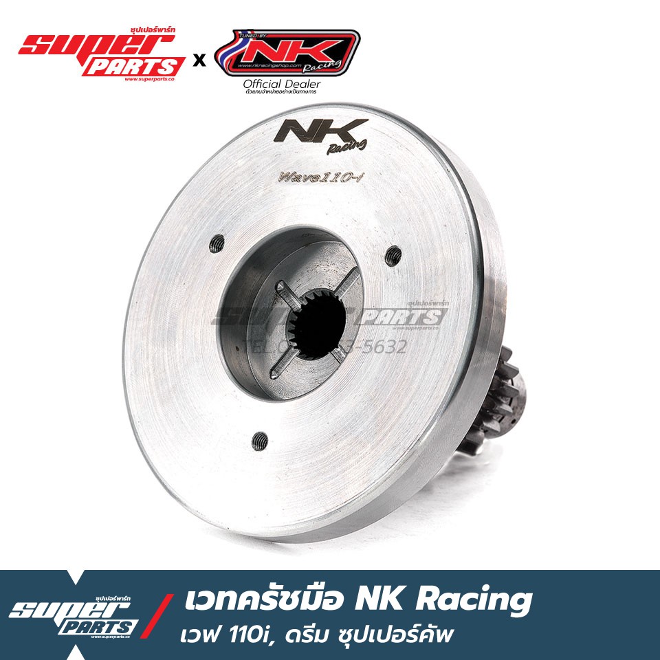 เวทครัชมือเวฟ110i เวทครัชมือ NK Racing เวฟ 110i (Wave 110i 2009-2019) น้ำหนักได้ 1.4 กิโลกรัม