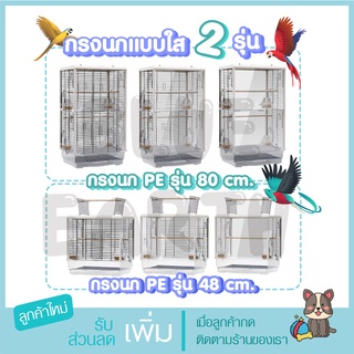 กรงใส กรงอะคริลิค ขนาดใหญ่ สำหรับนกทุกขนาด อุปกรณ์ครบชุด กรงนก กรงสัตว์เลี้ยง กรงขนาดใหญ่ กรงฟอพัส กรงนกแก้ว