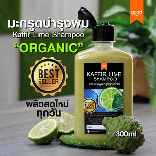 แชมพูมะกรูด  ORGANIC 300ml   ลดคัน ลดผมร่วง ลดรังแค แชมพูสมุนไพร ไร้สารเคมี Organic Kaffir Lime Shampoo