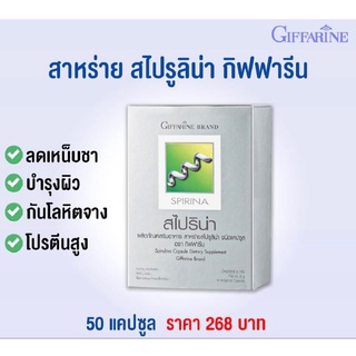 ลดเหน็บชา บำรุงผิว ป้องกันโลหิตจาง โปรตีนสูง ลดคลอเลสเตอรอล ลดความเสียงต่อการเป็นมะเร็ง สาหร่าย SPIRINA GIFFARINE