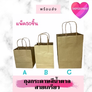 ถุงกระดาษหูหิ้วสีน้ำตาล สายเกรียว แพ็ค50ใบ พร้อมส่ง