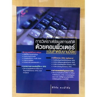 การวิเคราะห์ข้อมูลทางสถิติด้วยคอมพิวเตอร์ เน้นสำหรับงานวิจัย(9789740321330)