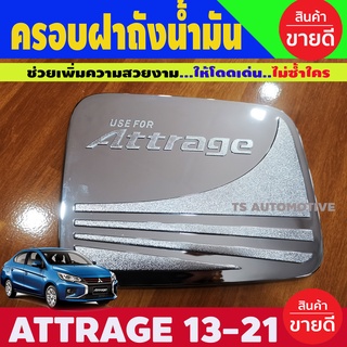 ครอบฝาถังน้ำมัน แอททราจ attrage 2013-2022 สีโครเมี่ยม R