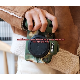 Case Camera Canon EOS R6 เคส ซิลิโคนกล้อง พร้อมส่ง 3 สี