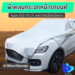 ผ้าคลุมรถครึ่งคัน กันแดด ผ้าคลุมรถยนต์ กันฝุ่น กันแดด กันUV กันน้ำ