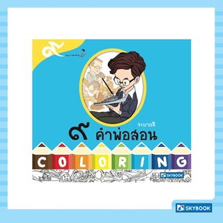 สมุดภาพระบายสี   ๙  คำพ่อสอน (COLORING)