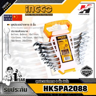 INGCO HKSPA2088 ชุดประแจปากตาย 8 ชิ้น