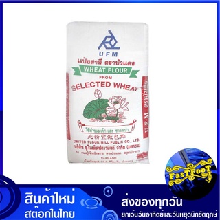 แป้งสาลี 22.5 กิโลกรัม บัวแดง UFM Red Lotus Brand Wheat Flour แป้ง แป้งสาลีอเนกประสงค์ แป้งทำขนม แป้งทำอาหาร แป้งขนมเค้ก