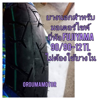 ยางนอกเลเดียล FUJIYAMA 90/90.12, 100/90.12, 110/90.12 ใช้สำหรับมอเตอร์ไซค์ที่ใช้วงล้อ ขอบ12 ได้หลายรุ่น  ไม่ต้องใช้ยางใน