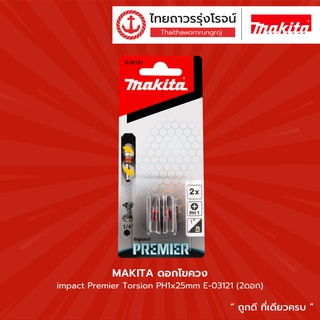 MAKITA ดอกไขควง impact Premier Torsion 25mm |แพ็ค| |กล่อง| TTR Store