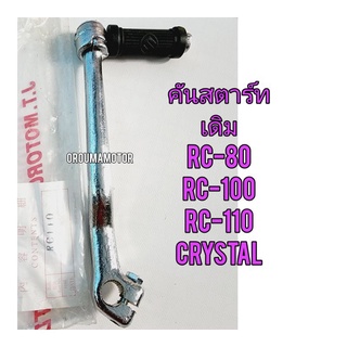 คันสตาร์ทเดิม RC-110 สีเงิน ใช้สำหรับมอไซค์ได้หลายรุ่น
#RC-110

#RC-80

#RC-100

#CRYSTAL