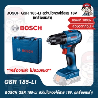 BOSCH GSR 185-LI สว่านไขควงไร้สาย 18V (เครื่องเปล่า) ของแท้ 100%