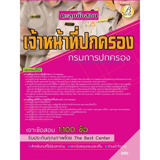 ตะลุยข้อสอบเจ้าหน้าที่ปกครอง กรมการปกครอง ปี 65 BB-198