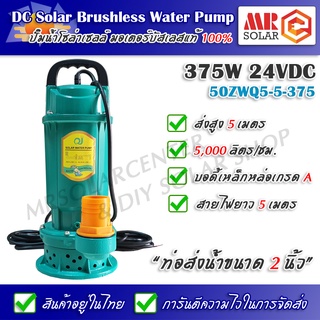 ปั๊มน้ำบัสเลส ปั๊มไดโว่ ปั๊มโซล่าเซลล์ 375W 24V รุ่น 50ZWQ5-5-375 - DC Brushless Solar Water Pump "แนะนำราคาโรงงาน"