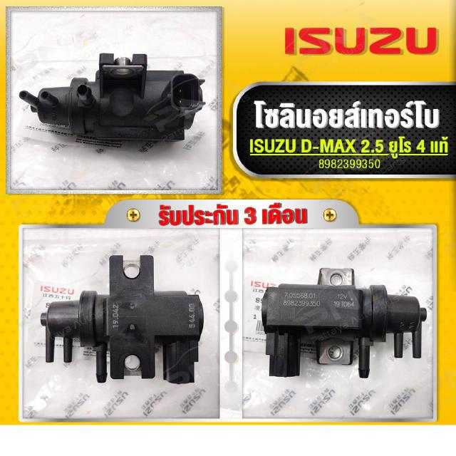 โซลินอยล์ควบคุมเทอร์โบ D-MAX ยูโร4 2.5,3.0 (Evrv Valve )แท้(8982399350)