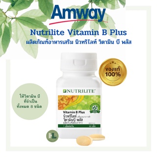 Amway Nutrilite Vitamin B Plus แอมเวย์ นิวทริไลท์ วิตามินบีพลัส วิตามินบีรวม [บรรจุ 60 เม็ด]