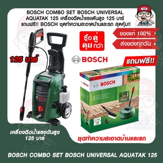 BOSCH COMBO SET BOSCH UNIVERSAL AQUATAK 125 เครื่องฉีดน้ำแรงดันสูง 125 บาร์ แถมฟรี!! BOSCH ชุดทำความสะอาดบ้านและรถ