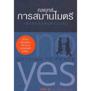 สวนเงินมีมา หนังสือ กลยุทธ์การสมานไมตรี