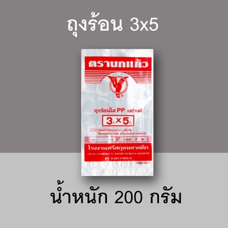 ( ส่ง 28 บาท ขั้นต่ำ 5 ห่อ ) ถุงร้อนตรานกแก้ว ขนาด 3x5 นิ้ว ถุงร้อนใส เหนียว ทน ไม่ขาดง่าย ถุงร้อน