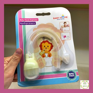 Baby home ที่ดูดน้ำมูก สายยาง แบบใช้ปาก Baby nasal aspirator