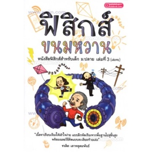 ฟิสิกส์ ขนมหวาน เล่มที่ 3