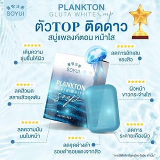 Plankton Gluta White Soap สบู่แพลงตอน กลูต้าไวท์โซพ 80กรัม