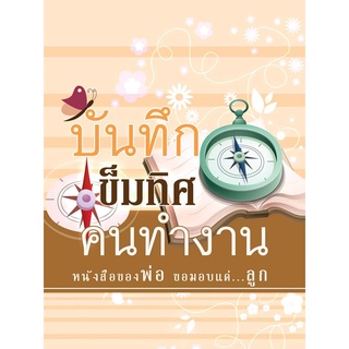 หนังสือ บันทึกเข็มทิศคนทำงาน