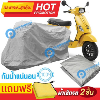 ผ้าคลุมรถมอเตอร์ไซต์ VESPA  กันน้ำได้ ผ้าคลุมมอเตอร์ไซต์ Motorbike Cover Waterproof