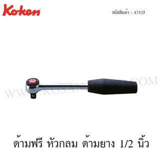 Koken ด้ามฟรี หัวกลม ด้ามยาง 1/2 นิ้ว รุ่น 4752J (Reversible Ratchet)