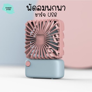 พัดลมพกพา พัดลมตั้งโต๊ะ พัดลมมือถือ ชาร์จไฟผ่าน USB เบา มีสายคล้องคอ / Mini Fan