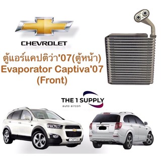 ตู้แอร์ เชฟโรเลต แคปติว่า’07 (ตู้หน้า) Chevrolet Captiva Evaporator คอยล์ คอลย์ คอย