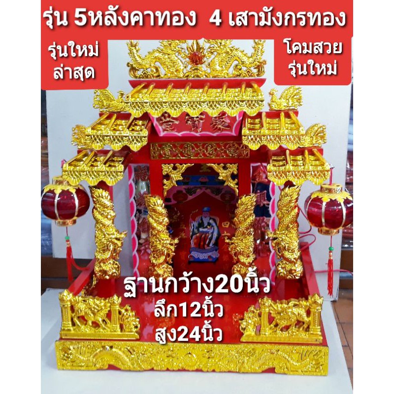 ศาลเจ้าที่จีน *ถูกสุด*ฐาน 20นิ้ว(ตี่จู้เอี๊ยะ) 5หลังคาทอง 4เสามังกรทอง #รุ่นใหม่ล่าสุด