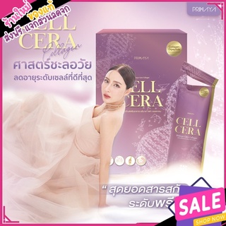 พร้อมสาง ของแท้❣️ เซลเซร่า CELL CERA COLLAGEN primaya คอลลาเจนพรีมายา เซลล์เซอร่า คอลลาเจน