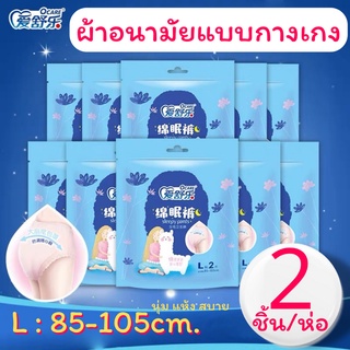 พร้อมส่ง!!ผ้าอนามัยแบบกางเกงยี่ห้อOCARE ขนาดL:85-105cm.ห่อละ2ชิ้นราคาดีราคาโดน!!