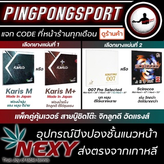 ยางปิงปองแพ็คคู่ คุ้มเวอร์ Nexy รุ่น Karis M+ หรือ M และ ยางปิงปอง Kokutaku 007proselected หรือ Air Scirocco